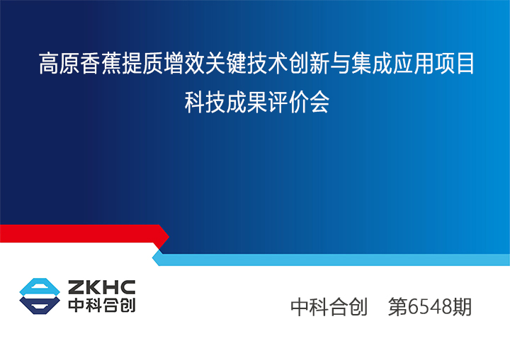 高原香蕉提质增效关键技术创新与集成应用 xiao.jpg